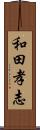 和田孝志 Scroll