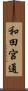 和田宮通 Scroll