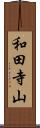 和田寺山 Scroll