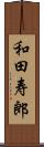 和田寿郎 Scroll