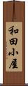 和田小屋 Scroll