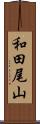 和田尾山 Scroll