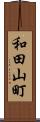 和田山町 Scroll