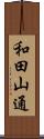 和田山通 Scroll