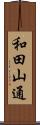 和田山通 Scroll