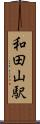 和田山駅 Scroll
