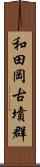 和田岡古墳群 Scroll