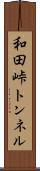 和田峠トンネル Scroll