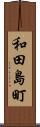 和田島町 Scroll