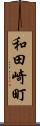 和田崎町 Scroll
