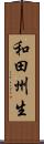 和田州生 Scroll