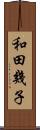 和田幾子 Scroll