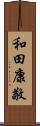 和田康敬 Scroll