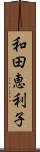 和田恵利子 Scroll