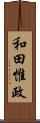 和田惟政 Scroll