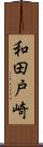 和田戸崎 Scroll