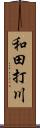 和田打川 Scroll