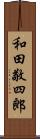 和田敬四郎 Scroll