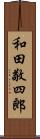 和田敬四郎 Scroll