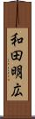 和田明広 Scroll