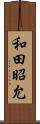 和田昭允 Scroll