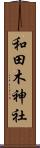 和田木神社 Scroll