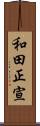 和田正宣 Scroll