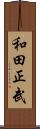 和田正武 Scroll
