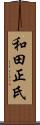 和田正氏 Scroll