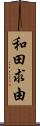 和田求由 Scroll