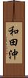 和田沖 Scroll