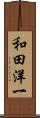 和田洋一 Scroll