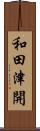 和田津開 Scroll