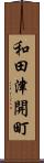 和田津開町 Scroll