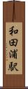 和田浦駅 Scroll