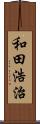 和田浩治 Scroll