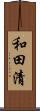 和田清 Scroll