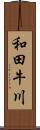 和田牛川 Scroll