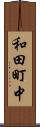和田町中 Scroll