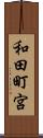 和田町宮 Scroll