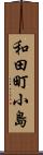 和田町小島 Scroll