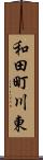 和田町川東 Scroll