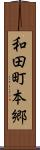 和田町本郷 Scroll