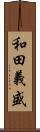 和田義盛 Scroll