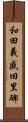 和田義盛旧里碑 Scroll