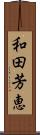 和田芳恵 Scroll