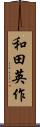 和田英作 Scroll