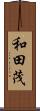 和田茂 Scroll