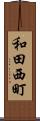 和田西町 Scroll