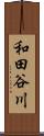 和田谷川 Scroll